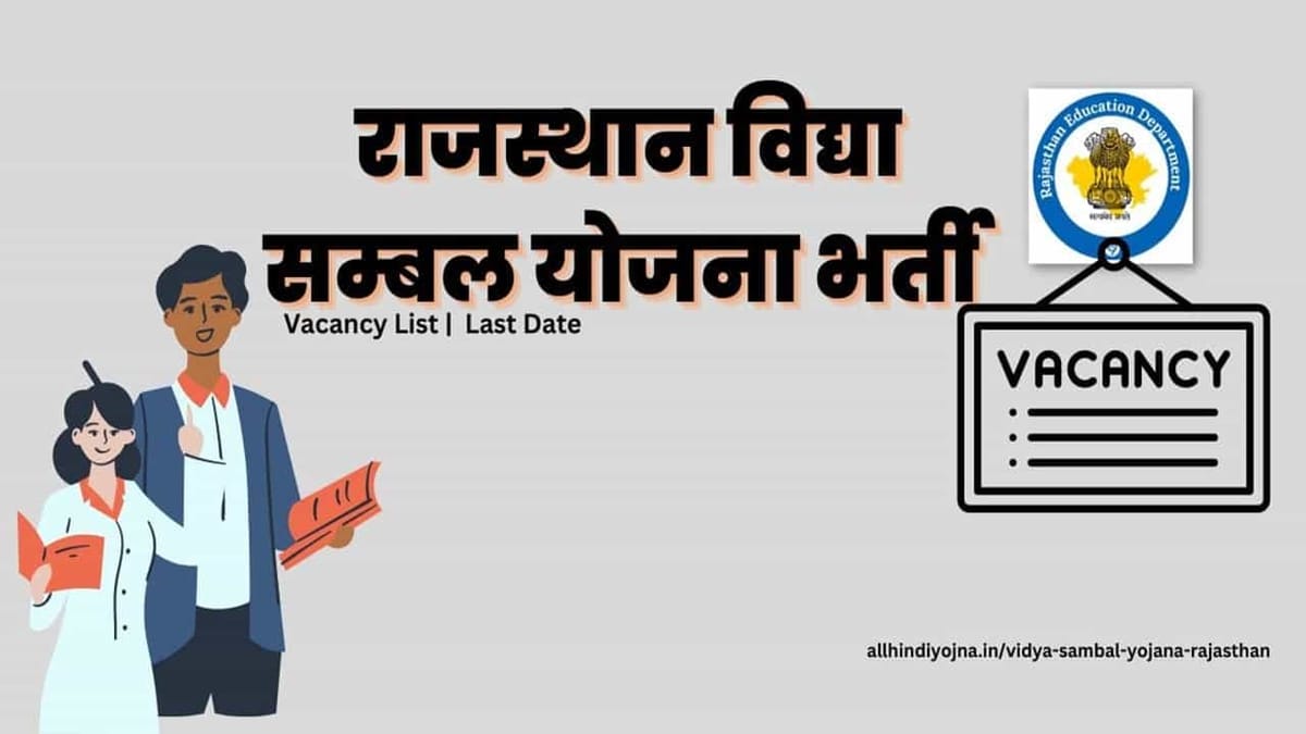 Rajasthan Vidya Sambal Yojana 2022: Apply for Rajasthan Vidya Sambal Yojana from Tomorrow, Guest Faculty Recruitment