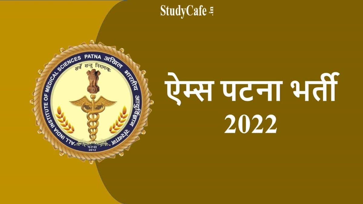 AIIMS Patna Recruitment 2022: ऐम्स पटना भर्ती 2022, चेक पोस्ट, वेतन, और आवेदन कैसे करें