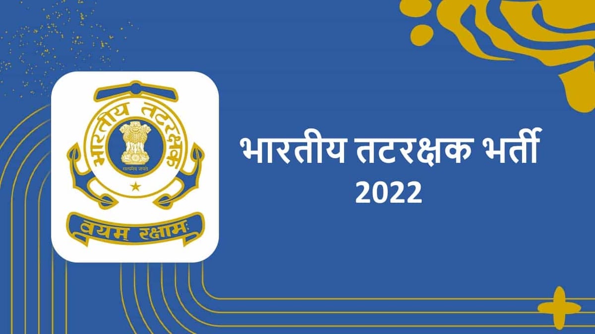 Indian Coast Guard Recruitment 2022: इंडियन कोस्ट गार्ड भर्ती 2022, चेक पोस्ट, योग्यता और आवेदन कैसे करें