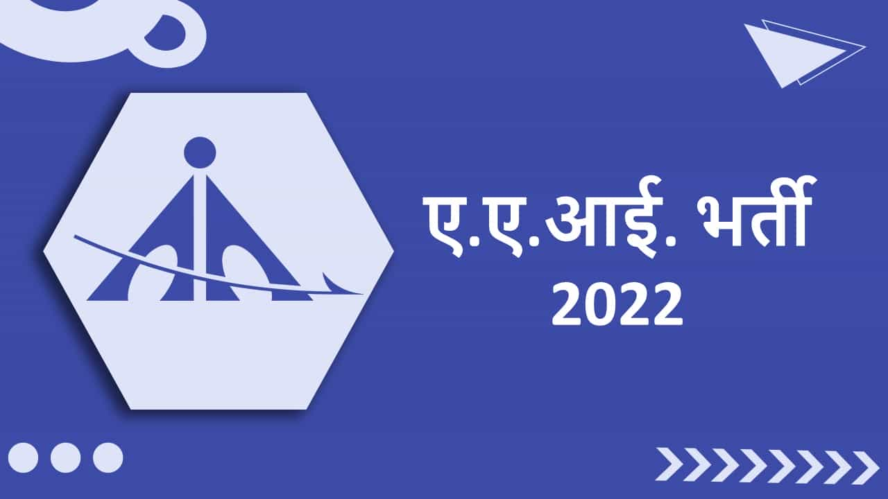 AAI Recruitment 2022: ए.ए.आई. भर्ती 2022, चेक पोस्ट, योग्यता, वेतन और आवेदन कैसे करें